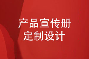 產(chǎn)品宣傳冊定制-宣傳冊設(shè)計的3個要求