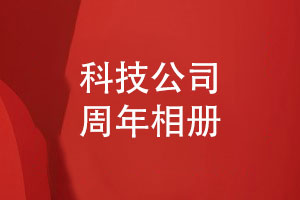 打造科技企業(yè)的周年活動相冊-科技團隊的周年相冊創(chuàng)意設計