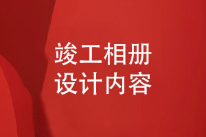 竣工相冊設(shè)計寫什么內(nèi)容-記錄工程榮耀和員工風采