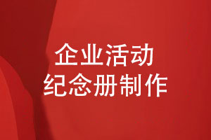 企業(yè)活動紀念冊印刷制作的經(jīng)驗與指南