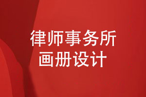 律師事務(wù)所畫冊設(shè)計(jì)-一站式畫冊設(shè)計(jì)解決方案
