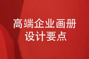 高端畫冊設(shè)計-取決于精準(zhǔn)的品牌策劃和畫冊定位