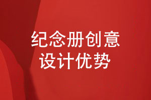 紀(jì)念冊(cè)制作團(tuán)隊(duì)在創(chuàng)意紀(jì)念冊(cè)設(shè)計(jì)的優(yōu)勢(shì)有什么