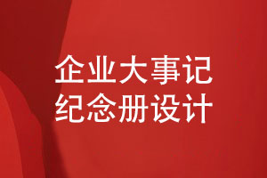 企業(yè)大事記紀(jì)念冊(cè)設(shè)計(jì)-企業(yè)大事記專(zhuān)題模板