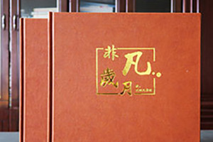 成都紀念冊制作 紀念冊設計與印刷關注的方法和質量
