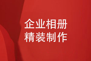 精裝企業(yè)相冊-一些制作團(tuán)隊活動相冊的要點