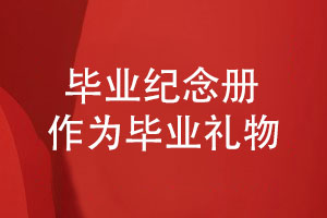 畢業(yè)季贈送同學一本畢業(yè)紀念冊-一份紀念冊禮物