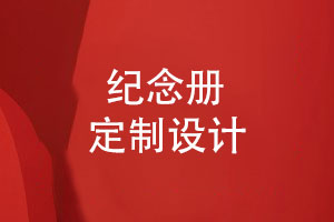 專業(yè)紀(jì)念冊定制設(shè)計-需要紀(jì)念冊團隊耐心和創(chuàng)意的結(jié)合