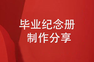 同學提出畢業(yè)紀念冊制作的需求-選擇設計團隊保駕護航