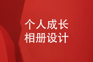 個人相冊策劃和設計內容（成長足跡與美好祝福）