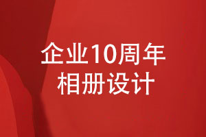 開(kāi)展公司10周年慶典活動(dòng)-制作有意義的10周年相冊(cè)