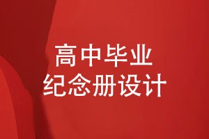 【畢業(yè)紀念冊設計】時光不老我們不散致敬高中同學友誼