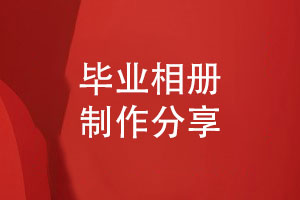 制作一本班集體的畢業(yè)相冊-珍藏同學青春歲月