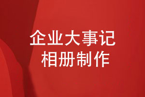 企業(yè)大事記排版-時(shí)間軸企業(yè)發(fā)展歷程大事記相冊設(shè)計(jì)