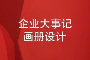 企業(yè)大事記畫(huà)冊(cè)設(shè)計(jì)-發(fā)展大事記排版記錄歲月榮耀
