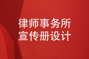 律師事務所宣傳冊怎么設計-法律服務宣傳冊內(nèi)容策劃