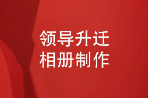 怎么制作領(lǐng)導(dǎo)升遷相冊-領(lǐng)導(dǎo)晉升表達祝福