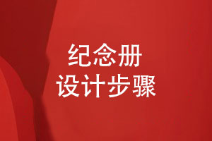 輕松專業(yè)的紀念冊設(shè)計服務(3個步驟)