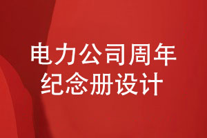 電力公司周年紀念冊設計-展現(xiàn)電力領(lǐng)航的光輝歲月
