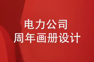 電力公司周年畫(huà)冊(cè)怎么設(shè)計(jì)-內(nèi)容設(shè)計(jì)的方向