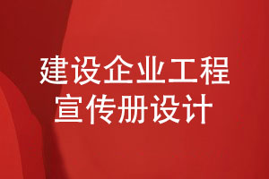 建設(shè)企業(yè)宣傳冊(cè)建造工程宣傳冊(cè)設(shè)計(jì)-筑夢(mèng)未來(lái)匠心筑造
