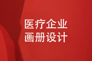 醫(yī)療產(chǎn)品畫(huà)冊(cè)設(shè)計(jì)-高清醫(yī)療企業(yè)畫(huà)冊(cè)設(shè)計(jì)