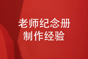 老師紀(jì)念冊制作-從資料編輯到版式設(shè)計(jì)的準(zhǔn)備工作
