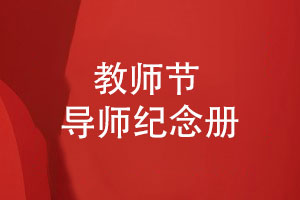 教師節(jié)紀(jì)念冊專業(yè)制作-導(dǎo)師紀(jì)念冊如何留住珍貴時(shí)光