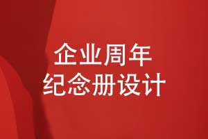 企業(yè)專(zhuān)題紀(jì)念冊(cè)-周年紀(jì)念冊(cè)的意義和象征