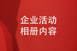 企業(yè)活動相冊怎么做-相冊設計有哪些版塊
