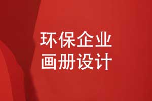 環(huán)?？萍计髽I(yè)宣傳冊(cè)揭示發(fā)展戰(zhàn)略-環(huán)保畫冊(cè)創(chuàng)意設(shè)計(jì)