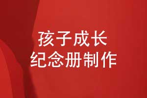 成長紀念冊制作-注意孩子紀念冊的創(chuàng)意設計