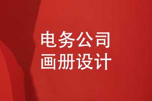 工程建設(shè)公司電務(wù)公司畫冊(cè)設(shè)計(jì)-專業(yè)鑄就輝煌責(zé)任成就未來(lái)