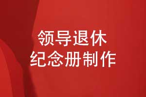 送領(lǐng)導(dǎo)一本退休紀念冊-領(lǐng)導(dǎo)榮譽退休祝福