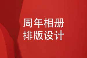 周年相冊(cè)排版-展示企業(yè)周年活動(dòng)的相冊(cè)設(shè)計(jì)