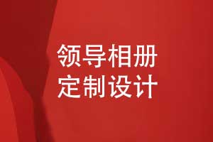 領導相冊定制-感念領導一路有您同行