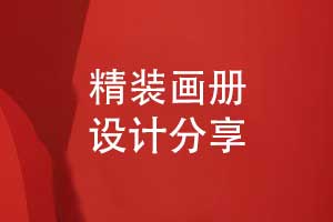精裝畫冊設(shè)計-要經(jīng)歷什么畫冊設(shè)計的工序