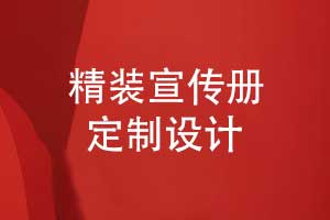 精裝宣傳冊(cè)-獨(dú)特宣傳冊(cè)方案按需定制