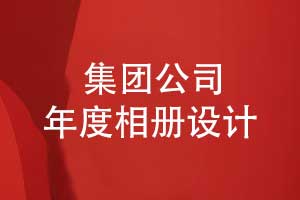 集團公司年度相冊設(shè)計-創(chuàng)意與傳承的結(jié)合