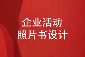 照片書設(shè)計(jì)-企業(yè)活動照片排版做成書的方法