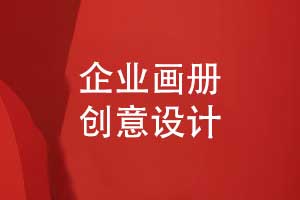 企業(yè)畫冊(cè)創(chuàng)意設(shè)計(jì)-高級(jí)感來(lái)自對(duì)設(shè)計(jì)制作的細(xì)節(jié)講究