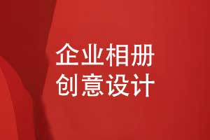 企業(yè)相冊設計-企業(yè)活動創(chuàng)意時間軸發(fā)展歷程