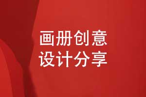 嚴(yán)格的畫冊設(shè)計流程-保障創(chuàng)意畫冊設(shè)計效果