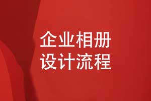 嚴謹?shù)钠髽I(yè)相冊設(shè)計流程-員工相冊圖文并茂展示職工風(fēng)采