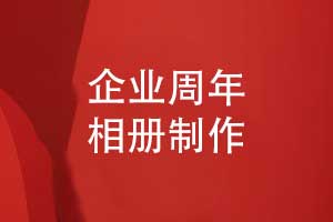 企業(yè)周年相冊制作-企業(yè)相冊設(shè)計(jì)和印刷敘說團(tuán)隊(duì)故事