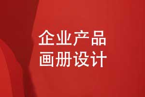 品牌設(shè)計團隊為您打造高端產(chǎn)品畫冊-產(chǎn)品畫冊的設(shè)計要點