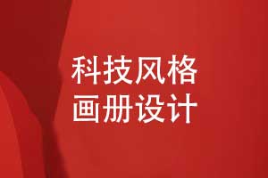 科技風格的畫冊設(shè)計-具有差異化的科技產(chǎn)品畫冊設(shè)計