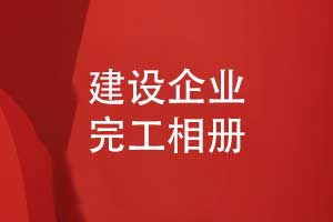 建設(shè)企業(yè)項目完工相冊制作-專業(yè)團隊創(chuàng)意定制設(shè)計