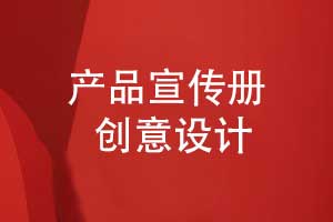 產(chǎn)品宣傳冊(cè)設(shè)計(jì)-讓創(chuàng)意與態(tài)度相結(jié)合