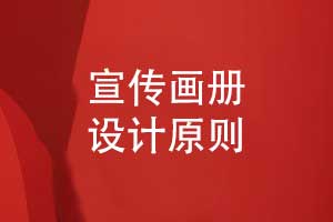 宣傳畫(huà)冊(cè)的設(shè)計(jì)原則-宣傳冊(cè)設(shè)計(jì)要點(diǎn)?總結(jié)